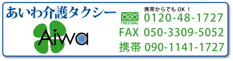 あいわ介護タクシー 