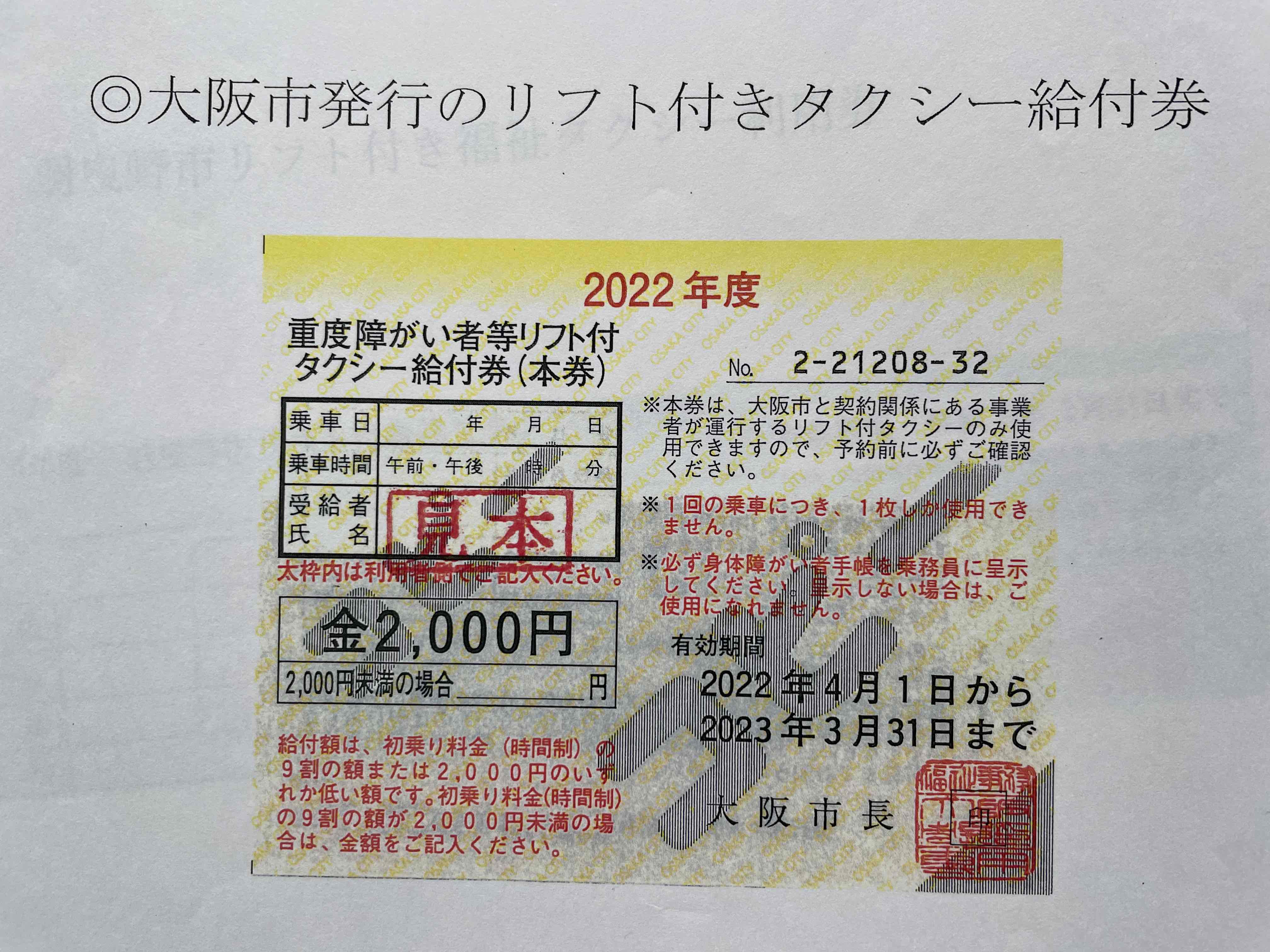 令和４年度大阪市ﾘﾌﾄ券写真